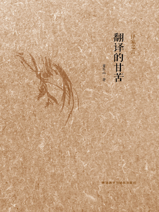 Title details for 翻译的甘苦 by Dong Leshan - Available